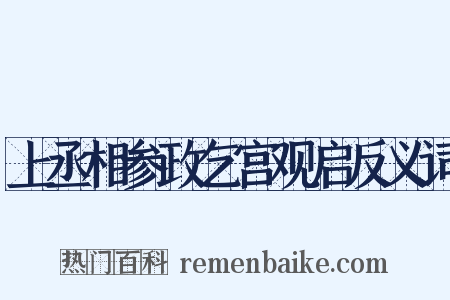 上丞相参政乞宫观启反义词是什么意思的图片